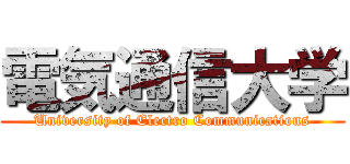 電気通信大学 (University of Electro Communications)