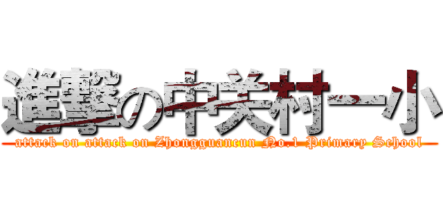 進撃の中关村一小 (attack on attack on Zhongguancun No.1 Primary School)