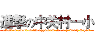 進撃の中关村一小 (attack on attack on Zhongguancun No.1 Primary School)