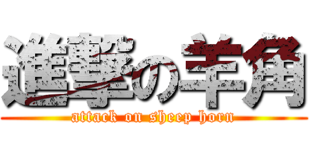 進撃の羊角 (attack on sheep horn)