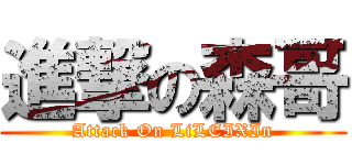 進撃の森哥 (Attack On LiLEIXIn)