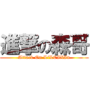 進撃の森哥 (Attack On LiLEIXIn)