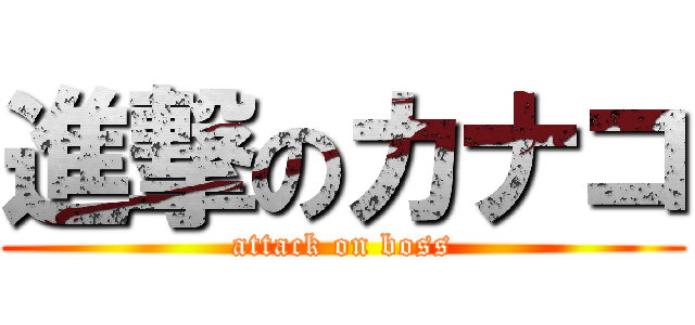 進撃のカナコ (attack on boss)