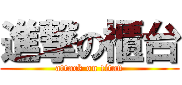 進撃の櫃台 (attack on titan)