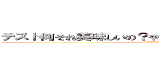 テスト何それ美味しいの？やる意味あるの意味わかんない (ｋｉｍａｔｕｔｅｓｕｔｏ)