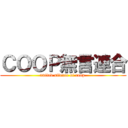 ＣＯＯＰ無言連合 (united silence of coop )