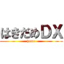 はきだめＤＸ (homo)