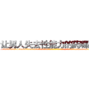 让男人失去性能力的药哪里买 (让男人失去性能力的药哪里买【电-186x2687x6963-Q278180069元-吉-药-业】我们做的是长期生意,靠的是老客户长期支持 http://sngk.net/zso0cV
)