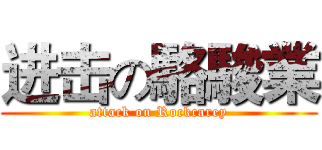 进击の駱駿業 (attack on Rockcarey)