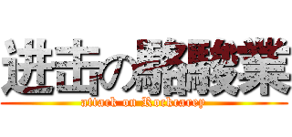 进击の駱駿業 (attack on Rockcarey)