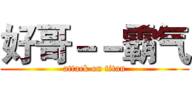 好哥－－霸气 (attack on titan)
