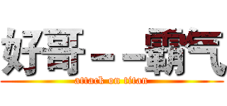好哥－－霸气 (attack on titan)