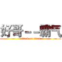 好哥－－霸气 (attack on titan)