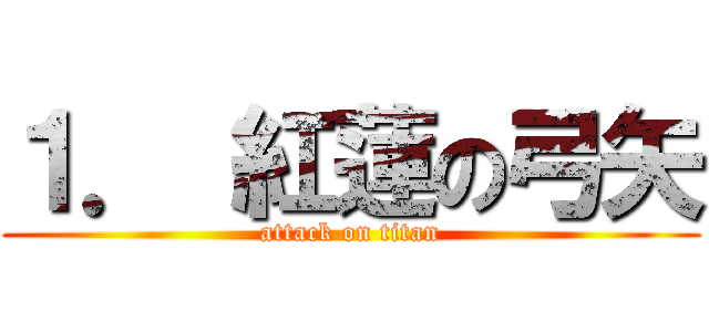 １． 紅蓮の弓矢 (attack on titan)