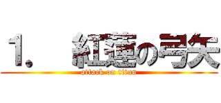 １． 紅蓮の弓矢 (attack on titan)