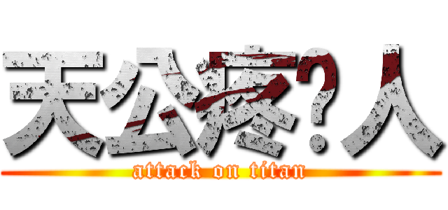 天公疼憨人 (attack on titan)