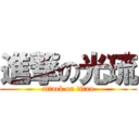 進撃の光琉 (attack on titan)