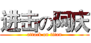 进击の阿庆 (attack on titan)