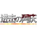 进击の阿庆 (attack on titan)