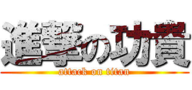 進撃の功貴 (attack on titan)
