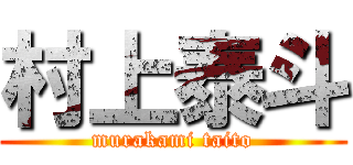 村上泰斗 (murakami taito)