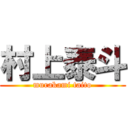 村上泰斗 (murakami taito)