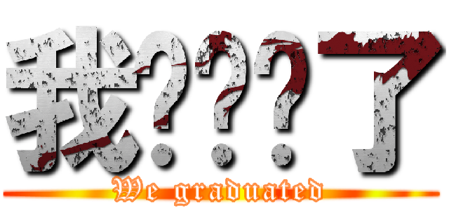 我们毕业了 (We graduated)