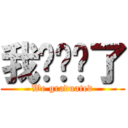 我们毕业了 (We graduated)