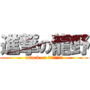 進撃の龍野 (attack on ｔａｔｓｕｎｏ)