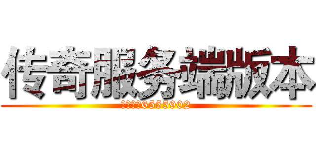 传奇服务端版本 (店铺号：6555902)
