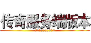 传奇服务端版本 (店铺号：6555902)