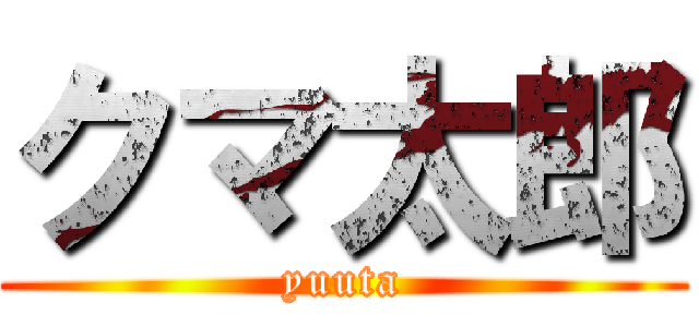 クマ太郎 (yuuta)