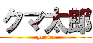 クマ太郎 (yuuta)