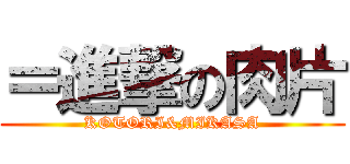 ＝進撃の肉片 (KOTORI&MIKASA)