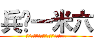 兵长一米六 (人生在世不如意，就像兵长一米六...)