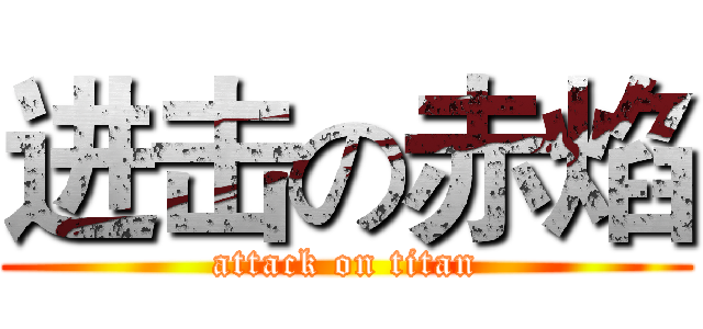 进击の赤焰 (attack on titan)