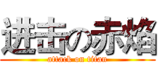 进击の赤焰 (attack on titan)