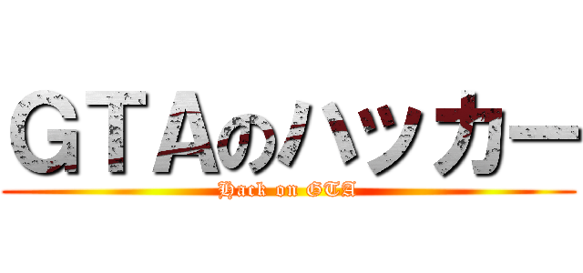 ＧＴＡのハッカー (Hack on GTA)