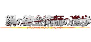  鋼の錬金術師の進歩 (attack on fullmetal alchemist)