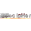 進撃のｃｉｐＨｅｒ (attack on cipHer)