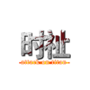 时祉 (attack on titan)