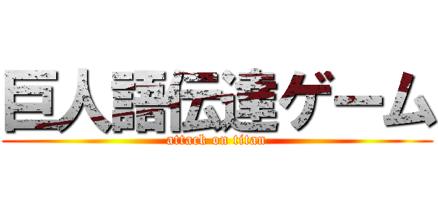 巨人語伝達ゲーム (attack on titan)