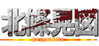 北條晃図 (hozyoakito)