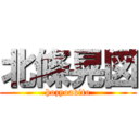 北條晃図 (hozyoakito)