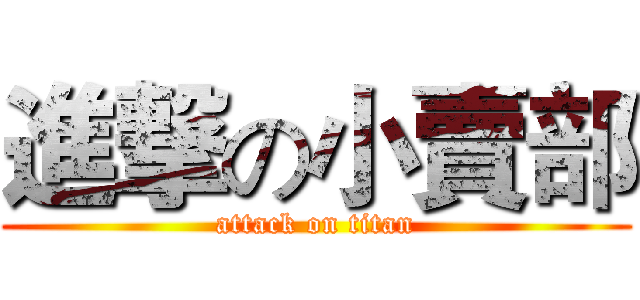 進撃の小賣部 (attack on titan)