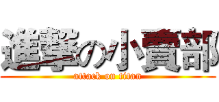 進撃の小賣部 (attack on titan)