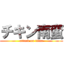 チキン南蛮 (attack on titan)