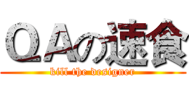 ＱＡの速食 (kill the designer)