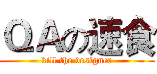 ＱＡの速食 (kill the designer)