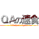 ＱＡの速食 (kill the designer)